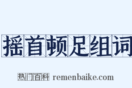摇首顿足组词是什么意思的图片